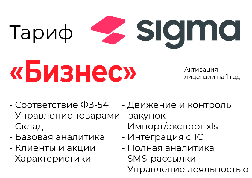 Активация лицензии ПО Sigma сроком на 1 год тариф "Бизнес" в Великом Новгороде
