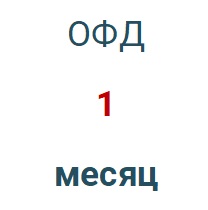 Код активации (Платформа ОФД) 1 месяц в Великом Новгороде