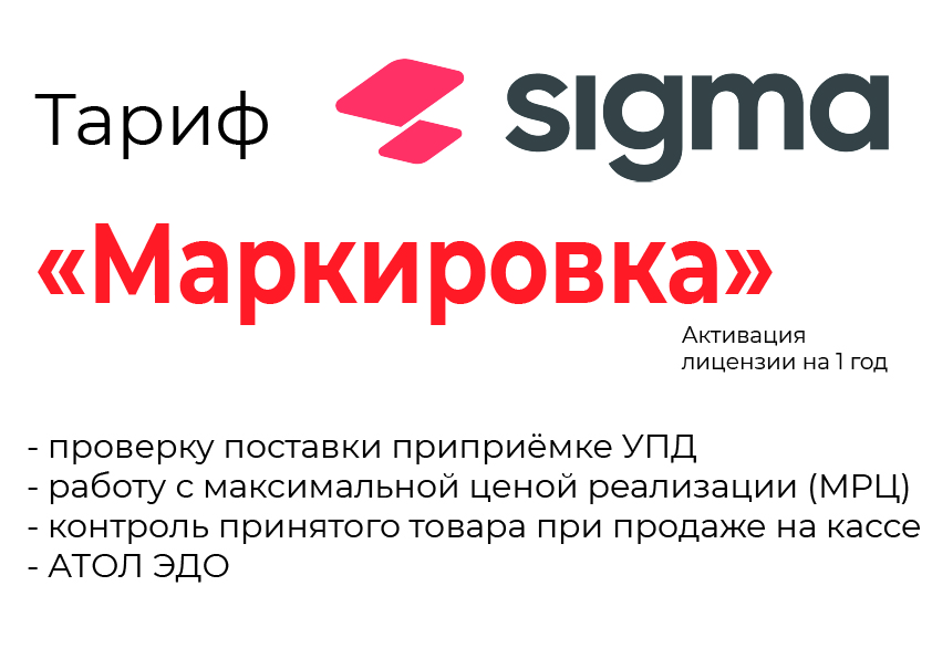 Лицензия на ПО SIGMA «Модуль МАРКИРОВКА» в Великом Новгороде