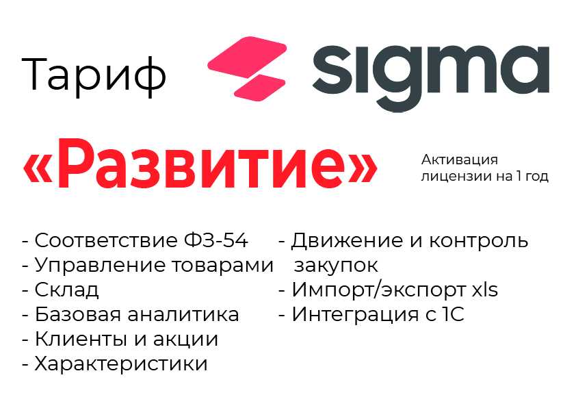 Активация лицензии ПО Sigma сроком на 1 год тариф "Развитие" в Великом Новгороде