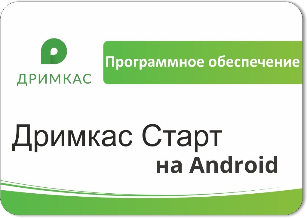 ПО «Дримкас Старт на Android». Лицензия. 12 мес в Великом Новгороде