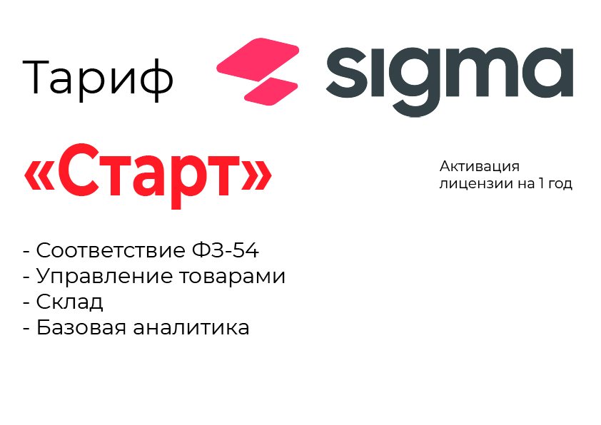 Активация лицензии ПО Sigma тариф "Старт" в Великом Новгороде