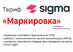 Лицензия на ПО SIGMA «Модуль МАРКИРОВКА»